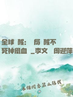 全球覺醒：開局覺醒不死神凰血脈